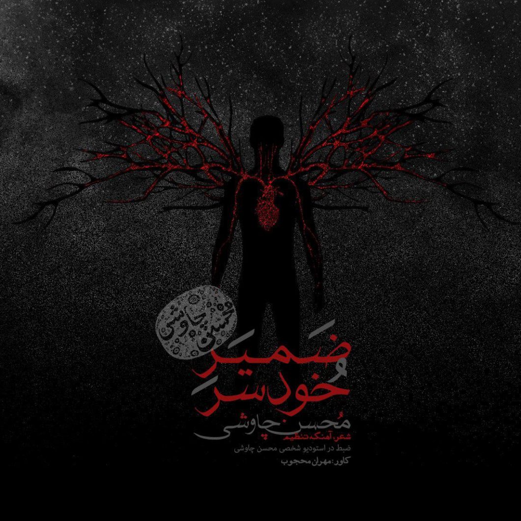 Mohsen Chavoshi – Zamire Khodsar